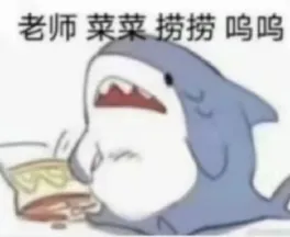 （捂脸）菜菜捞捞